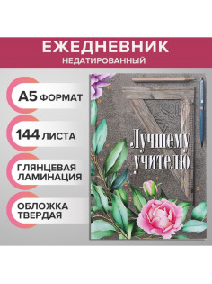 Ежедневник недатированный на сшивке А5, 144 листа, картон 7БЦ «Лучшему учителю»