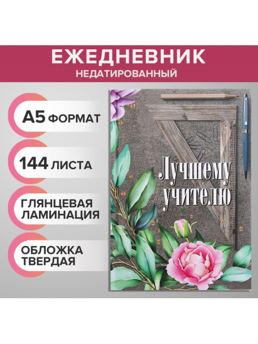 Ежедневник недатированный на сшивке А5, 144 листа, картон 7БЦ «Лучшему учителю»