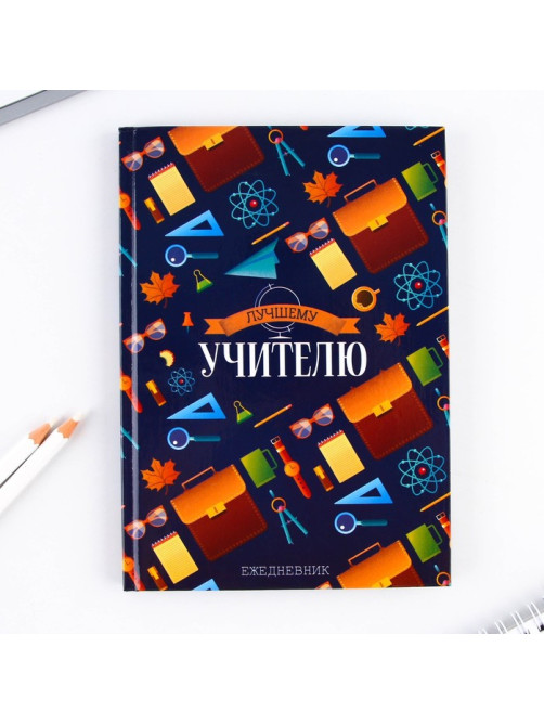 Ежедневник недатированный, А5, 80 л., в подарочной коробке, твердая обложка «Лучшему учителю»