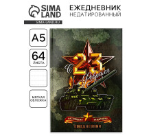 Ежедневник А5, 64 листа, недатированный, в точку «С 23 февраля настоящему защитнику»