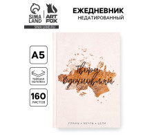 Ежедневник А5, 160 листов, в твердой обложке «Твори. Вдохновляй»