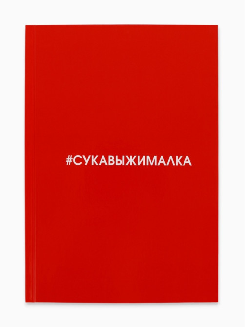 Ежедневник А5, 80 листов в твердой обложке «Сукавыжималка»