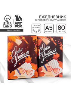 Ежедневник недатированный, А5, 80 л., в подарочной коробке, твердая обложка «С днём учителя»