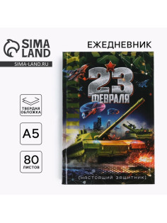 Ежедневник А5, 80 листов, недатированный, в твердой обложке «23 февраля танк»