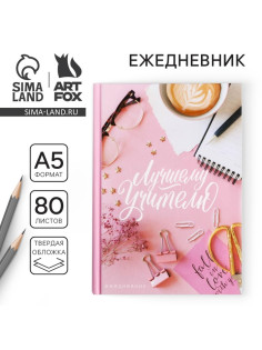 Ежедневник недатированный, А5, 80 л., твердая обложка «Лучшему Учителю»