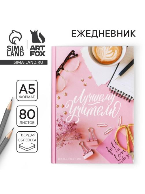 Ежедневник недатированный, А5, 80 л., твердая обложка «Лучшему Учителю»