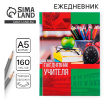 Ежедневник недатированный, А5, 160 л., твердая обложка «Ежедневник учителя»
