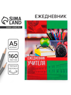 Ежедневник недатированный, А5, 160 л., твердая обложка «Ежедневник учителя»