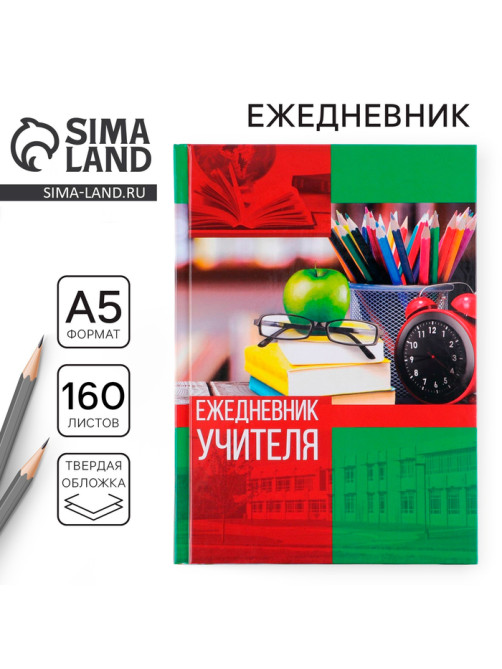 Ежедневник недатированный, А5, 160 л., твердая обложка «Ежедневник учителя»