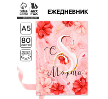 Ежедневник в твердой обложке А5, 80 л «С 8 МАРТА»