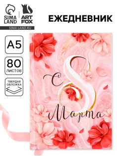 Ежедневник в твердой обложке А5, 80 л «С 8 МАРТА»