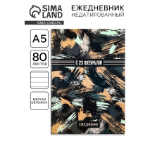 Ежедневник А5, 80 листов, недатированный, в мягкой обложке «С 23 февраля!»
