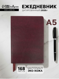 Ежедневник датированный Calligrata, А5, 2026, твёрдая обложка из искусственной кожи «Небраска», 168 листов, бордовый