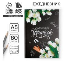 Ежедневник недатированный, А5, 80 л., твердая обложка «Классному Учителю»