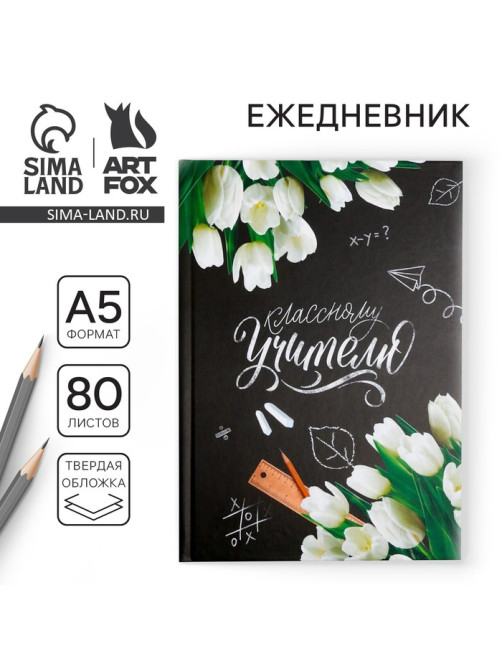 Ежедневник недатированный, А5, 80 л., твердая обложка «Классному Учителю»