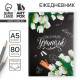 Ежедневник недатированный, А5, 80 л., твердая обложка «Классному Учителю»