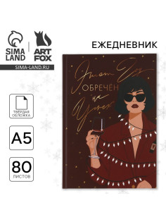 Ежедневник А5, 80 листов, недатированный, в твердой обложке «Новый год обречен на успех»