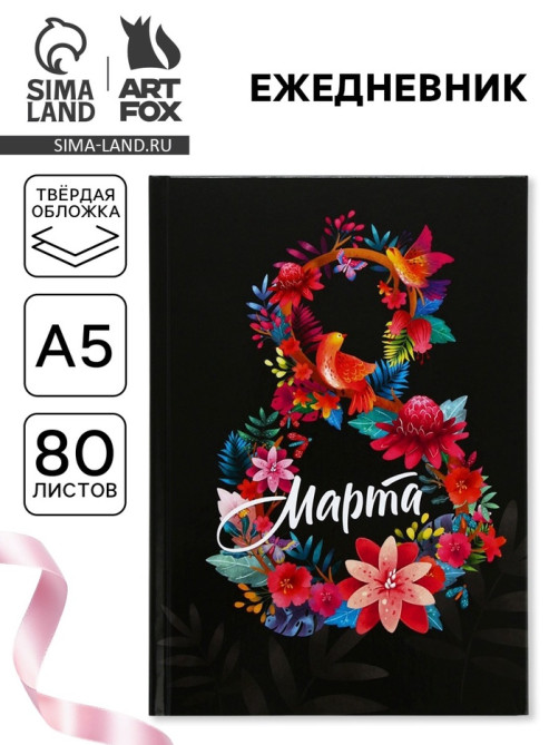 Ежедневник «8 марта», А5, 80 л.