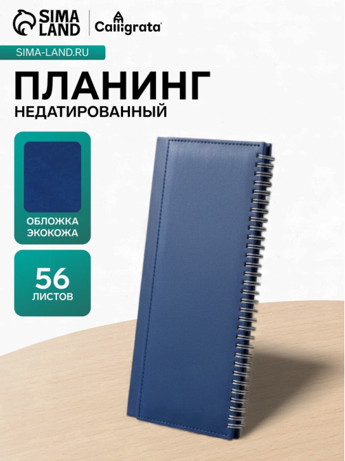Планинг недатированный, 56 листов, на гребне, искусственная кожа, синий