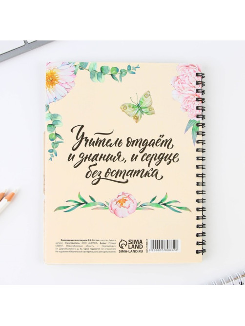 Планер-ежедневник с разделителями, А5, 45 л., мягкая обложка «Учителю, который вдохновляет»