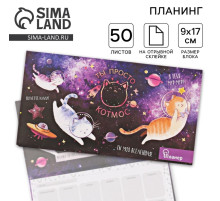 Планер с отрывными листами «Ты просто КОТмос»