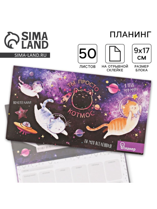 Планер с отрывными листами «Ты просто КОТмос»