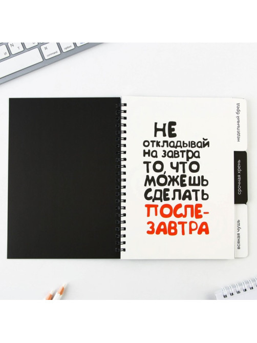 Планер с разделителями «Прокрастинатор», мягкая обложка, формат А5, 50 листов