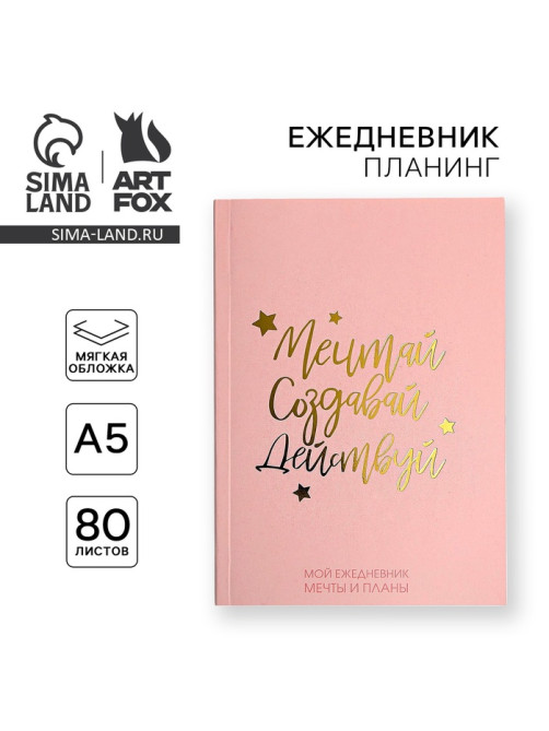 Планер-ежедневник в тонкой обложке с тиснением «Мечтай. Создавай. Действуй», розовый, А5, 80 листов