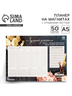 Планер на магнитах с отрывными листами «Лучший учитель», 50 л., 15×20 см, размер части для заполнения 10×13 см