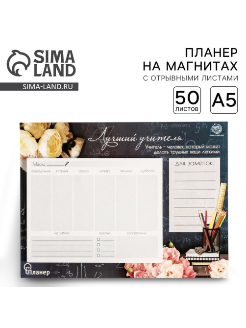Планер на магнитах с отрывными листами «Лучший учитель», 50 л., 15×20 см, размер части для заполнения 10×13 см