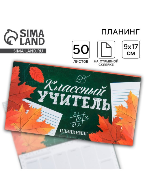 Планер с отрывными листами, 50 л., мини «Классный учитель»
