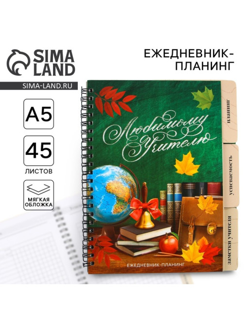 Планер-ежедневник с разделителями, А5, 45 л., мягкая обложка «Любимому учителю»