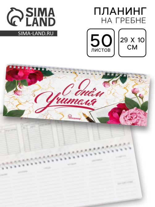 Планер горизонтальный, 50 л., мягкая обложка «С днём учителя»