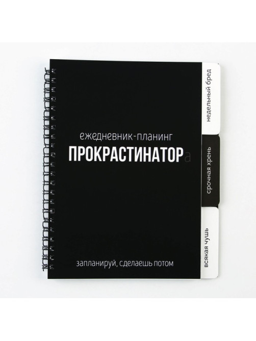 Планер с разделителями «Прокрастинатор», мягкая обложка, формат А5, 50 листов