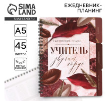 Планер-ежедневник с разделителями, А5, 45 л., мягкая обложка «Учитель звучит гордо»