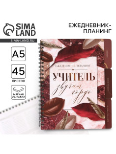 Планер-ежедневник с разделителями, А5, 45 л., мягкая обложка «Учитель звучит гордо»
