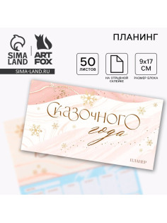 Планер с отрывными листами, 50 листов «Сказочного года»