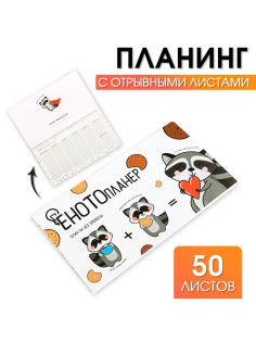 Планер с отрывными листами «ЕНОТОпланер», 9.5×17.5 см, 50 листов