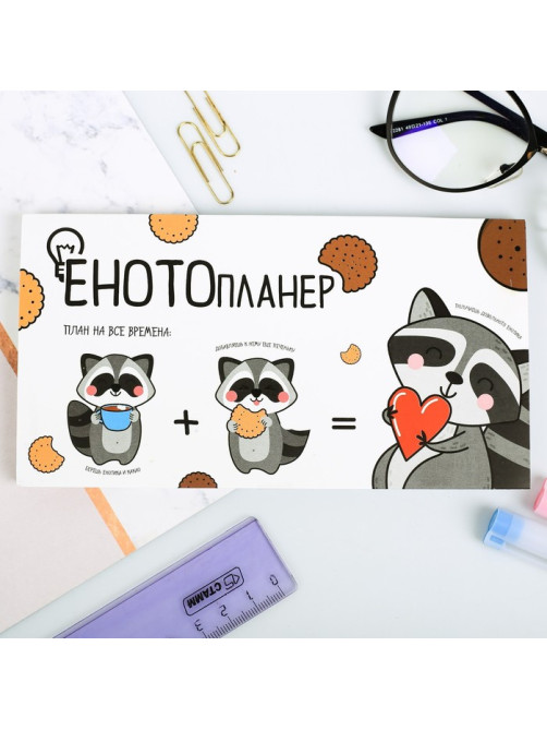 Планер с отрывными листами «ЕНОТОпланер», 9.5×17.5 см, 50 листов