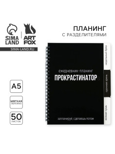 Планер с разделителями «Прокрастинатор», мягкая обложка, формат А5, 50 листов