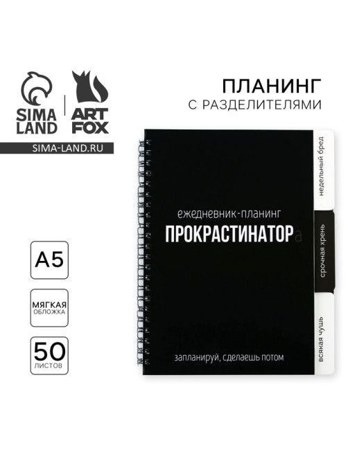 Планер с разделителями «Прокрастинатор», мягкая обложка, формат А5, 50 листов