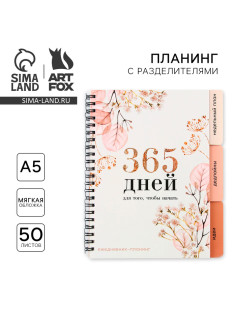 Планер с разделителями «365 дней», мягкая обложка, формат А5, 50 листов
