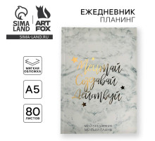 Планер-ежедневник в тонкой обложке с тиснением «Мечтай. Создавай. Действуй», мрамор, А5, 80 листов