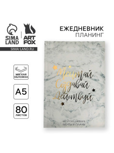 Планер-ежедневник в тонкой обложке с тиснением «Мечтай. Создавай. Действуй», мрамор, А5, 80 листов