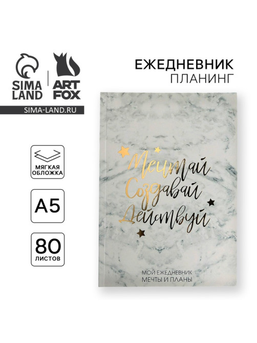 Планер-ежедневник в тонкой обложке с тиснением «Мечтай. Создавай. Действуй», мрамор, А5, 80 листов