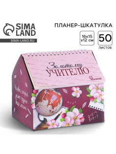 Планер - шкатулка «Золотому учителю», 50 листов, 16×15×12 см