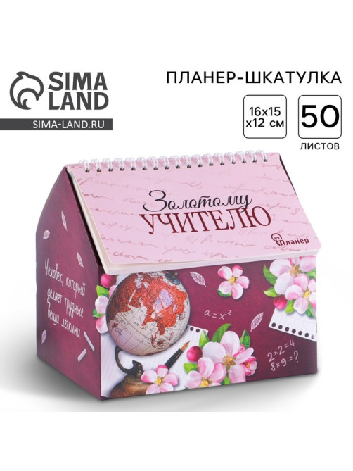 Планер - шкатулка «Золотому учителю», 50 листов, 16×15×12 см