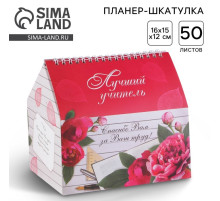 Планер - шкатулка «Лучший учитель», 50 листов, 16×15×12 см
