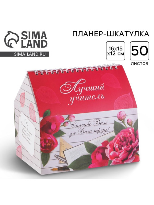 Планер - шкатулка «Лучший учитель», 50 листов, 16×15×12 см