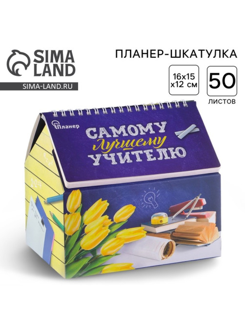 Планер - шкатулка, 50 л., 16×15×12 см «Самому лучшему учителю»